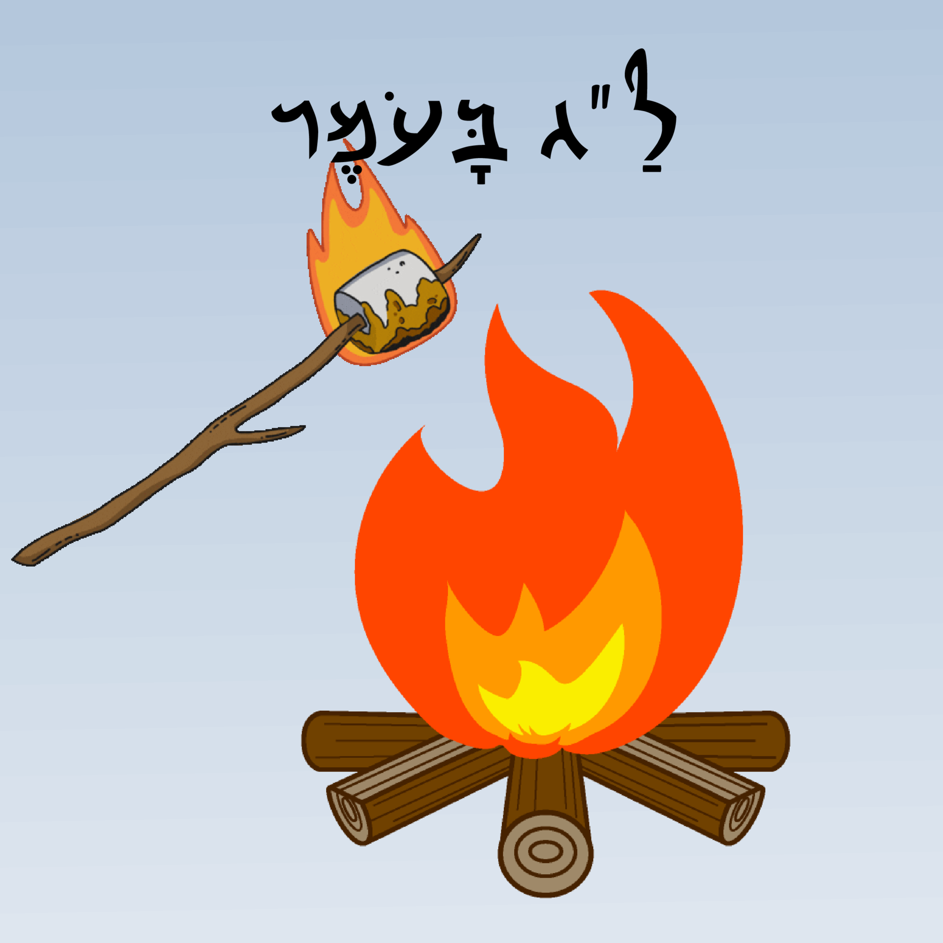 Lag Ba'Omer Barbecue & Celebration